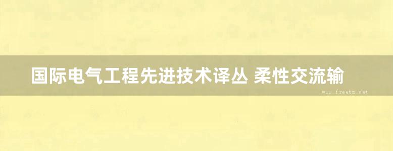 国际电气工程先进技术译丛 柔性交流输电系统在电网中的建模与仿真